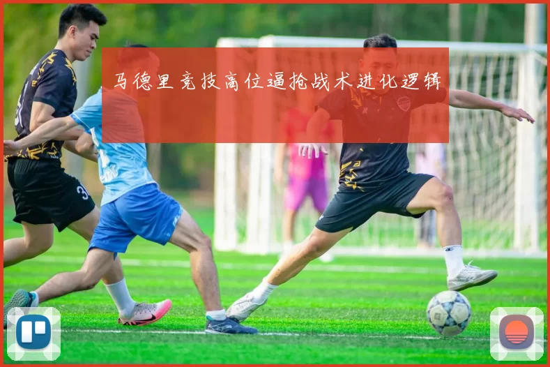 马德里竞技高位逼抢战术进化逻辑