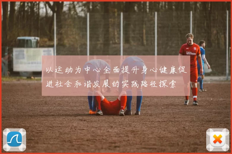 以运动为中心全面提升身心健康促进社会和谐发展的实践路径探索