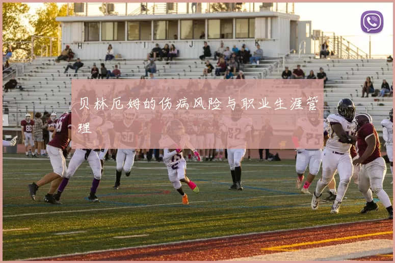 贝林厄姆的伤病风险与职业生涯管理