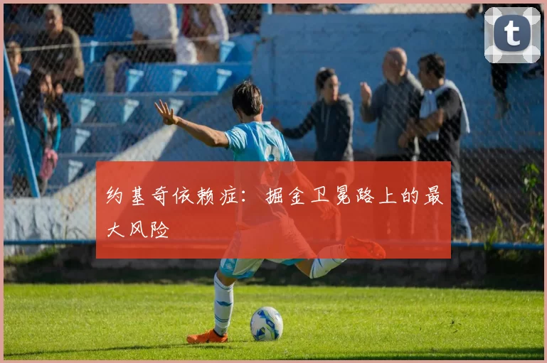 约基奇依赖症：掘金卫冕路上的最大风险