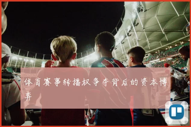 体育赛事转播权争夺背后的资本博弈