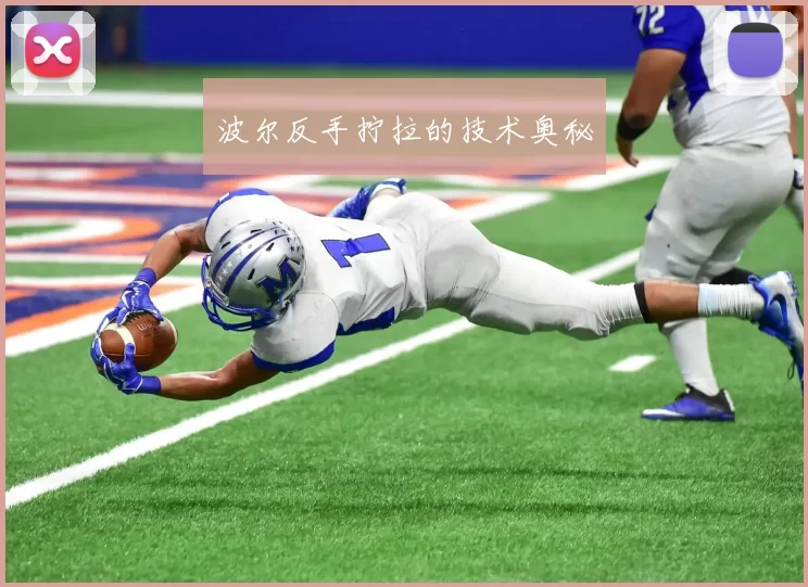 波尔反手拧拉的技术奥秘