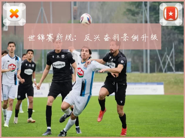 世锦赛新规：反兴奋剂条例升级