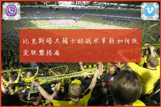 比克斯塔夫骑士的战术革新如何改变联盟格局