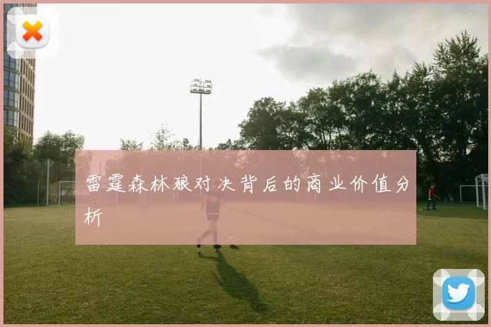 雷霆森林狼对决背后的商业价值分析