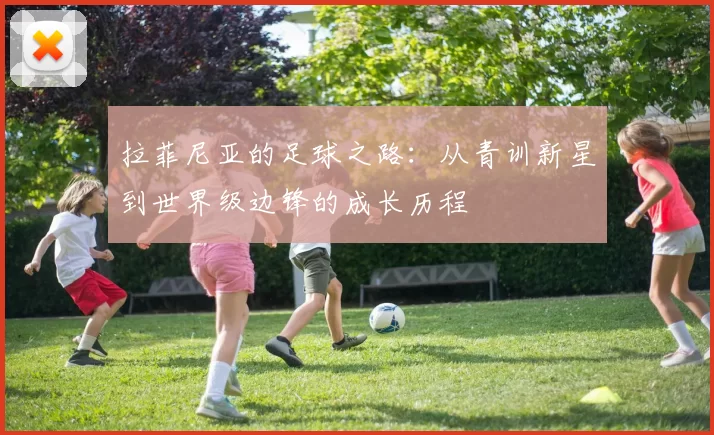 拉菲尼亚的足球之路：从青训新星到世界级边锋的成长历程