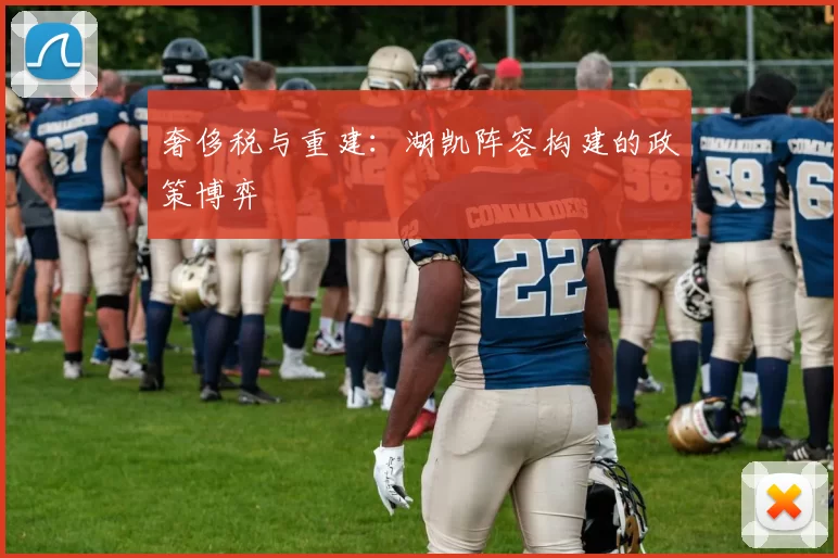 奢侈税与重建：湖凯阵容构建的政策博弈