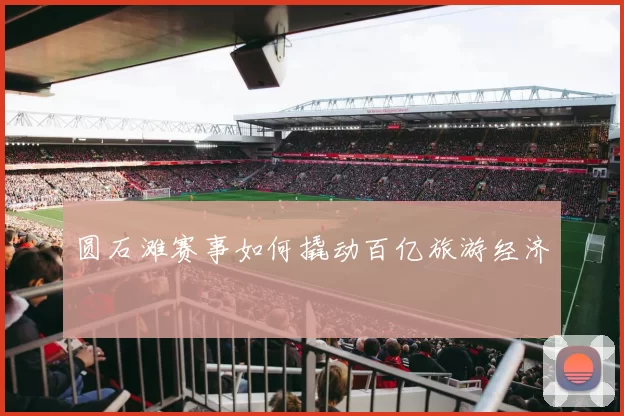 圆石滩赛事如何撬动百亿旅游经济