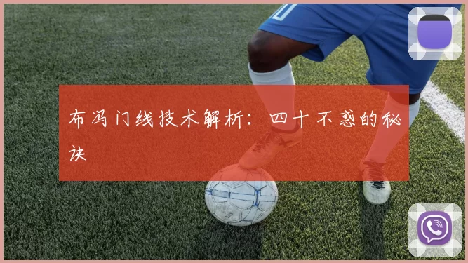 布冯门线技术解析：四十不惑的秘诀