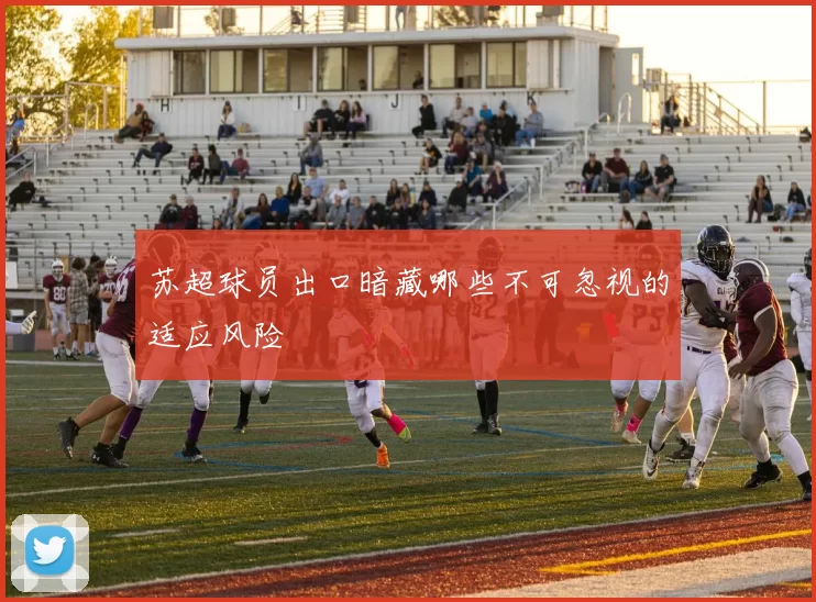 苏超球员出口暗藏哪些不可忽视的适应风险