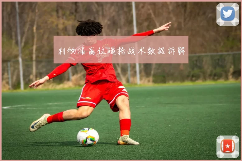 利物浦高位逼抢战术数据拆解