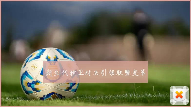 新生代控卫对决引领联盟变革