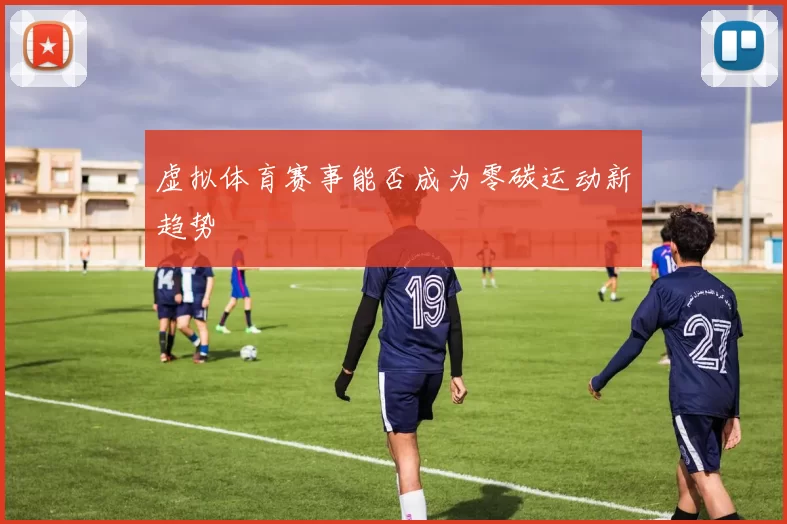 虚拟体育赛事能否成为零碳运动新趋势