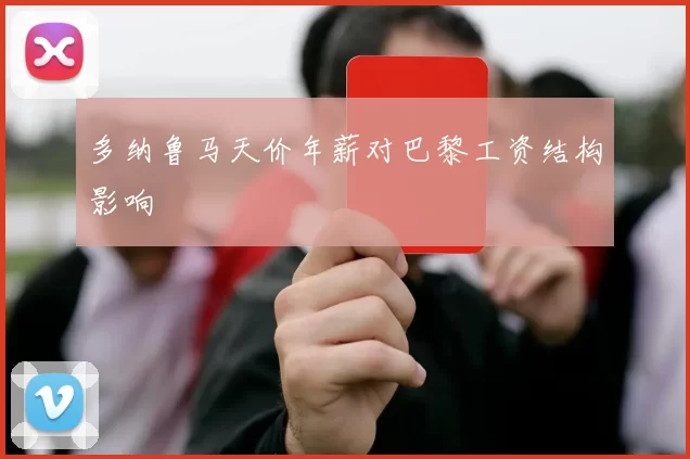 多纳鲁马天价年薪对巴黎工资结构影响