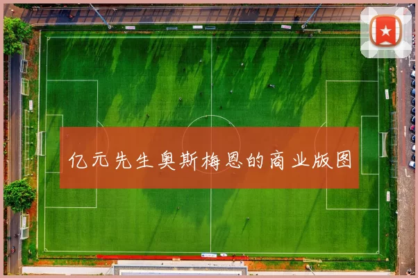 亿元先生奥斯梅恩的商业版图