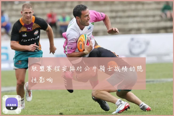联盟赛程安排对公牛骑士战绩的隐性影响