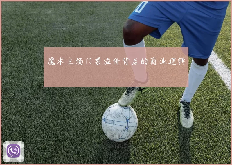 魔术主场门票溢价背后的商业逻辑