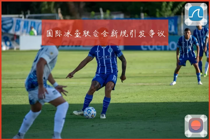 国际冰壶联合会新规引发争议