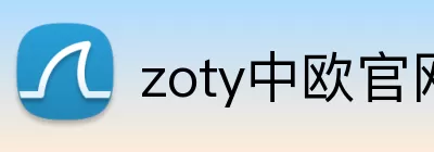 zoty中欧官网 logo
